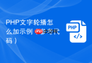 php文字轮播怎么加示例（参考代码）