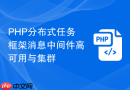 php分布式任务框架消息中间件高可用与集群