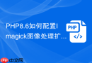 php8.6如何配置imagick图像处理扩展