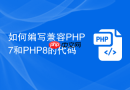 如何编写兼容PHP7和PHP8的代码