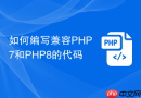 如何编写兼容php7和php8的代码