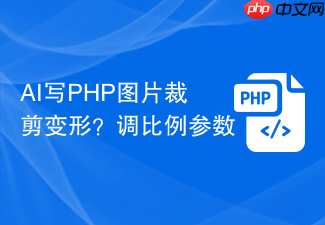ai写php图片裁剪变形?调比例参数