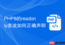 PHP8的readonly类该如何正确声明