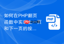如何在php翻页函数中实现上一页和下一页的按钮逻辑