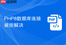 PHP8数据库连接被拒解决