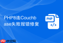 php8连couchbase失败报错修复