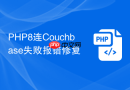PHP8连Couchbase失败报错修复