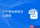 PHP路由参数怎么获取