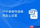 PHP参数传递编码怎么设置