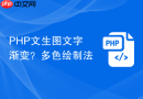 php文生图文字渐变?多色绘制法