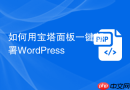 如何用宝塔面板一键部署WordPress