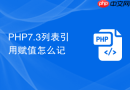 php7.3列表引用赋值怎么记