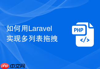 如何用laravel实现多列表拖拽