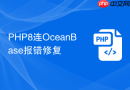 PHP8连OceanBase报错修复