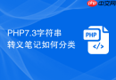 PHP7.3字符串转义笔记如何分类