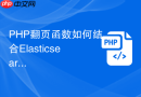 PHP翻页函数如何结合Elasticsearch实现海量数据翻页