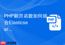 php翻页函数如何结合elasticsearch实现海量数据翻页