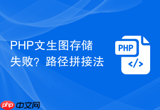 php文生图存储失败?路径拼接法