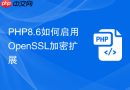 PHP8.6如何启用OpenSSL加密扩展