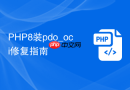 PHP8装pdo_oci修复指南
