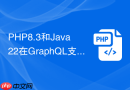 php8.3和java22在graphql支持上谁更成熟