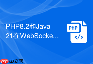 php8.2和java21在websocket实现上有何区别