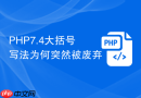 PHP7.4大括号写法为何突然被废弃
