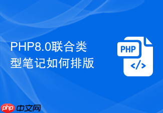 php8.0联合类型笔记如何排版
