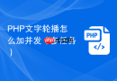 php文字轮播怎么加并发(多任务)