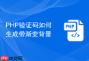 php验证码如何生成带渐变背景