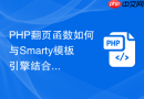 php翻页函数如何与smarty模板引擎结合渲染分页