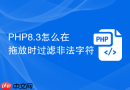 PHP8.3怎么在拖放时过滤非法字符
