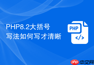 php8.2大括号写法如何写才清晰