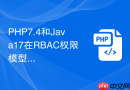 php7.4和java17在rbac权限模型上有何差异