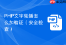 php文字轮播怎么加验证(安全检查)