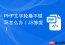 php文字轮播不循环怎么办(js修复)