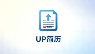 UP简历官网地址_求职信生成辅助工具登录