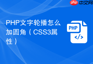 php文字轮播怎么加圆角(css3属性)