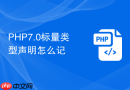 php7.0标量类型声明怎么记
