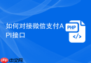 如何对接微信支付api接口