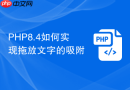 php8.4如何实现拖放文字的吸附