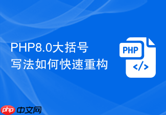 php8.0大括号写法如何快速重构