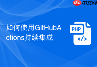 如何使用githubactions持续集成