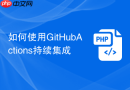 如何使用GitHubActions持续集成