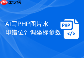 ai写php图片水印错位?调坐标参数