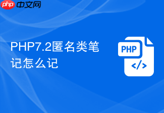 php7.2匿名类笔记怎么记