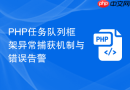 php任务队列框架异常捕获机制与错误告警