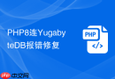 PHP8连YugabyteDB报错修复