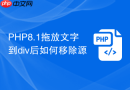 PHP8.1拖放文字到div后如何移除源