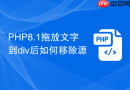 php8.1拖放文字到div后如何移除源